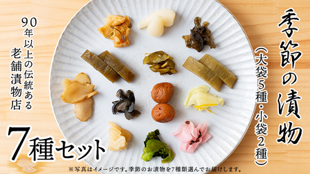 季節の漬物７種セット（大袋５種・小袋２種）