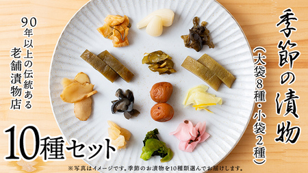 季節の漬物10種セット（大袋８種・小袋２種） 