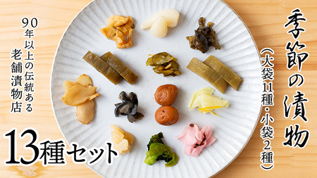 季節の漬物13種セット（大11種・小袋２種） 