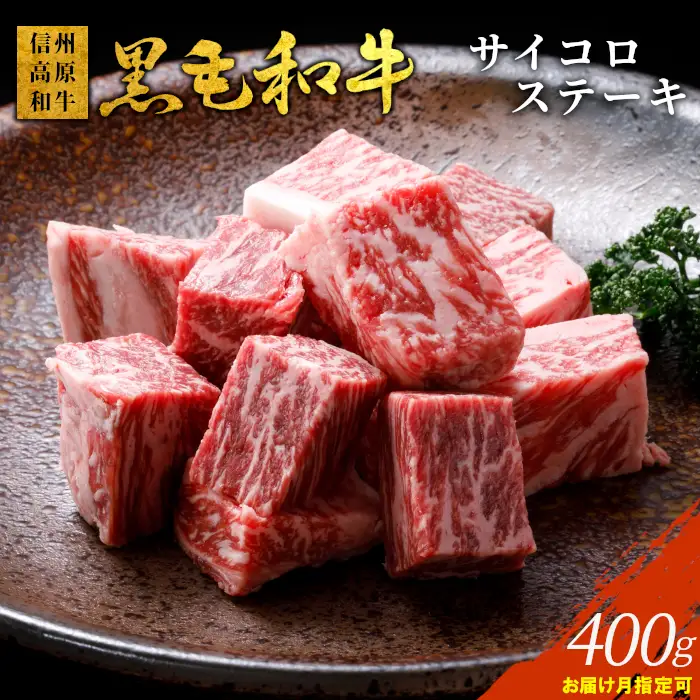 ブランド国産黒毛和牛 サイコロステーキ 400g サーロイン リブロース カタロースを贅沢にカット！信州高原和牛