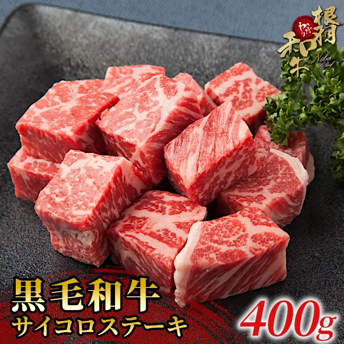 国産黒毛和牛 サイコロステーキ 400ｇ サーロイン リブロース カタロースを贅沢にカット！根羽こだわり和牛 和牛 牛肉 ステーキ