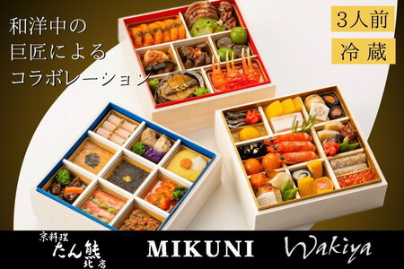 おせち たん熊北店×オテル・ドゥ・ミクニ×トゥーランドット臥龍居 和洋中 46品 生おせち 冷蔵 2027 先行予約 12月31日お届け
