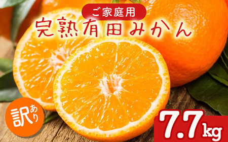 【先行予約】ご家庭用 完熟 有田みかん 7.7kg(7.5kg+200g(傷み補償分))｜ みかん