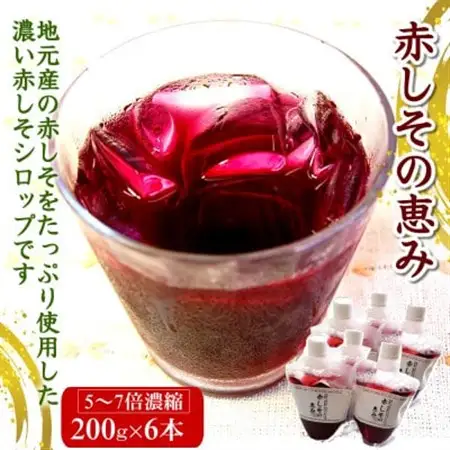 濃い赤しそシロップ「赤しその恵み」6本×約200g　濃縮タイプの赤紫蘇ジュース かさばらない容器【1115986】