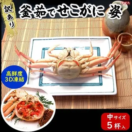 松葉ガニの本場　訳あり釜茹でセコガニ姿(冷凍)中サイズ5杯　高鮮度3D凍結　せいこがに　親ガニ　メス【配送不可地域：離島】【1118512】