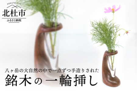 一輪挿し [h090]