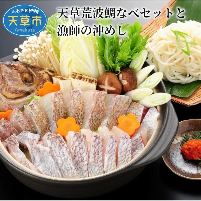S006-006_天草荒波鯛なべセットと漁師の沖めし〈先行予約〉 / 鯛 タイ 鍋 レトルト ご飯