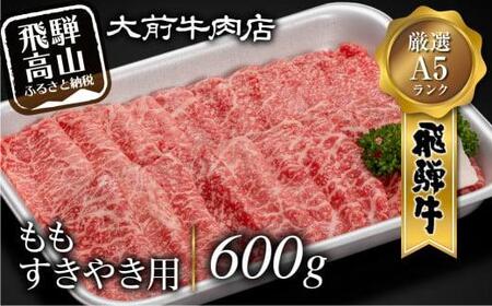 A5 飛騨牛もも すきやき用 600g すき焼き 飛騨牛 ブランド牛肉 A5等級 大前店 スキヤキ FG006