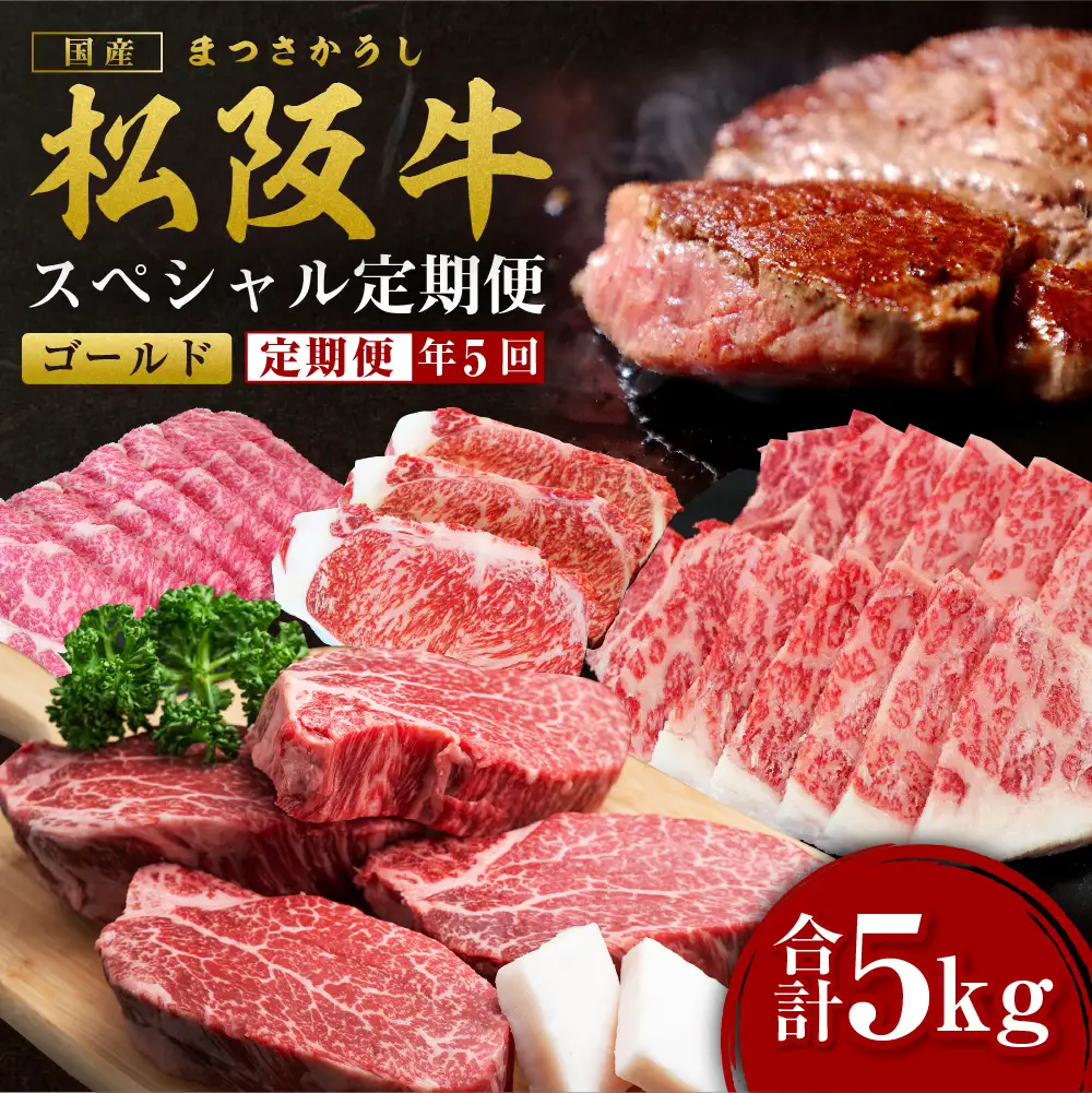 松阪牛 定期便 5回 計5kg スペシャル(ゴールド) 　定期便国産松坂牛 ロース すき焼き シャトーブリアン ステーキ サーロイン 焼肉 しゃぶしゃぶ SS-50
