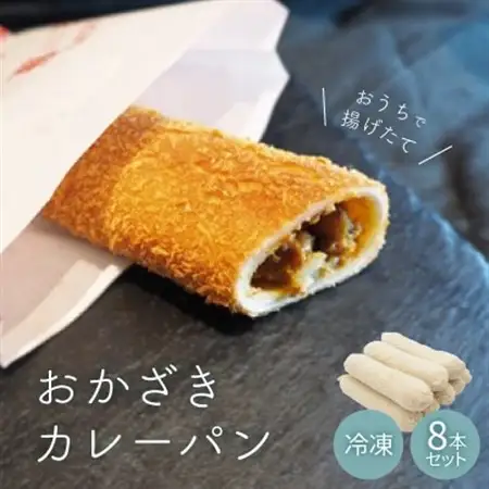 おうちで揚げたて 冷凍おかざきカレーパン 8本セット【配送不可地域：離島】【1205157】