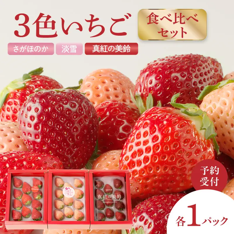 ★予約受付★3色いちご食べ比べセット｜さがほのか 白いちご 淡雪 真紅の美鈴 フルーツ 旬 玄海町【C030】