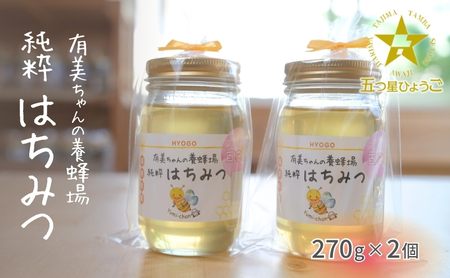 はちみつ 五つ星ひょうご認定商品 有美ちゃんの養蜂場の純粋はちみつ 270g 2個 セット ハチミツ 蜂蜜 非加熱 生はちみつ 国産 セット ハニー 加工品 