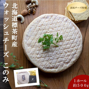 北海道標茶町 長坂牧場チーズ工房 ウォッシュチーズ このみ 1ホール
