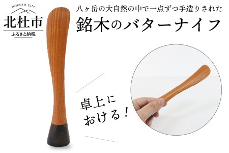 立つバターナイフ [h090]