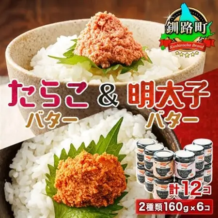 ＜たらこと明太子セット＞たらこバターと明太子バター2種類160g×6コ_たらこ 明太子 小分け 北海道産 バター 使用 冷凍 調理済み 一人暮らし セット おかず 魚介類 海鮮 絶品 人気 笹谷商店 直営 釧之助本店 高級 北海道 釧路町 釧路超 特産品 _【配送不可地域：離島】【1121177】