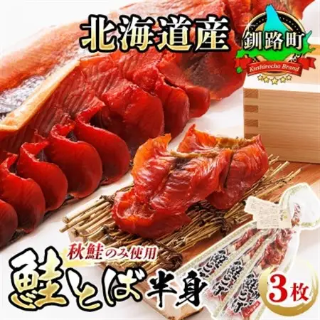 ＜北海道産＞秋鮭(サケ)のみを使用した「鮭とば半身」3枚_国産 北海道産 さけとば 秋 鮭トバ 鮭 トバ さけ サケ シャケ 小分け 調理済み 一人暮らし セット おかず 冷凍 定期便 魚介類 魚干物 海鮮 絶品 人気 笹谷商店 直営 釧之助本店 高級 北海道 釧路町 釧路超 特産品 _【配送不可地域：離島】【1121178】