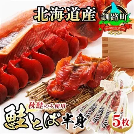＜北海道産＞秋鮭(サケ)のみを使用した「鮭とば半身」5枚_国産 北海道産 さけとば 秋 鮭トバ 鮭 トバ さけ サケ シャケ 小分け 調理済み 一人暮らし セット おかず 冷凍 定期便 魚介類 魚干物 海鮮 絶品 人気 笹谷商店 直営 釧之助本店 高級 北海道 釧路町 釧路超 特産品 _【配送不可地域：離島】【1121179】