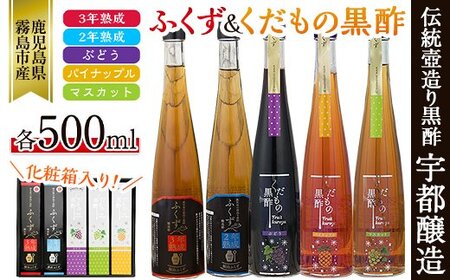 C-069 伝統鹿児島壺造り黒酢ふくず・くだもの黒酢(飲む黒酢）500m×5本セット【宇都醸造】