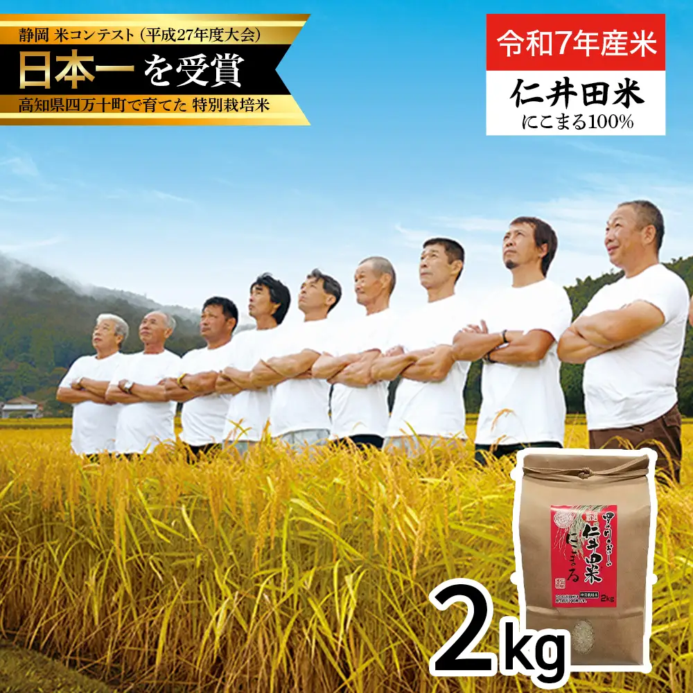 【令和7年産米】四万十育ちの美味しい「仁井田米」にこまる（2kg） ブランド米 白米 国産 低農薬 ／Bmu-C51