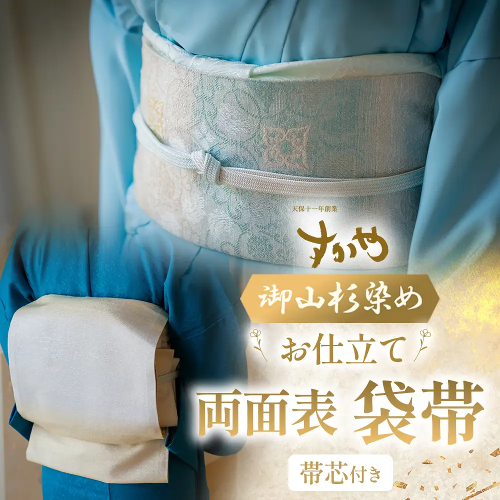 御山杉染め 袋帯 お仕立（帯芯付き）3柄4配色 和装 着物 和服 きもの 帯 和装小物 和装 着物 和服 きもの 帯 和装小物 和装 着物 和服 きもの 帯 和装小物 和装 着物 和服 きもの 帯 和装小物 三重県 多気町 SG-08