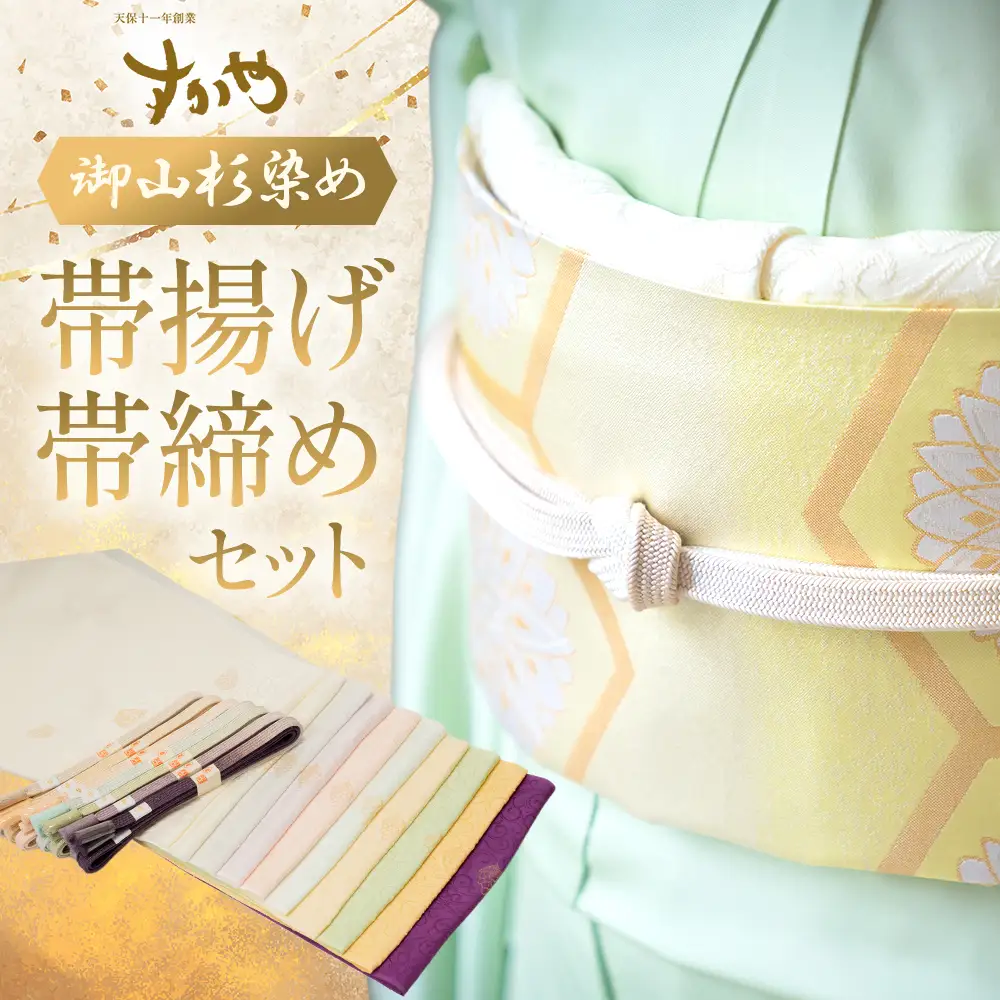 御山杉染め 帯揚げ 帯締めセット 和装 和装小物 セット 帯 和装 和装小物 セット 帯 和装 和装小物 セット 帯 和装 和装小物 セット 帯 三重県 多気町 SG-09
