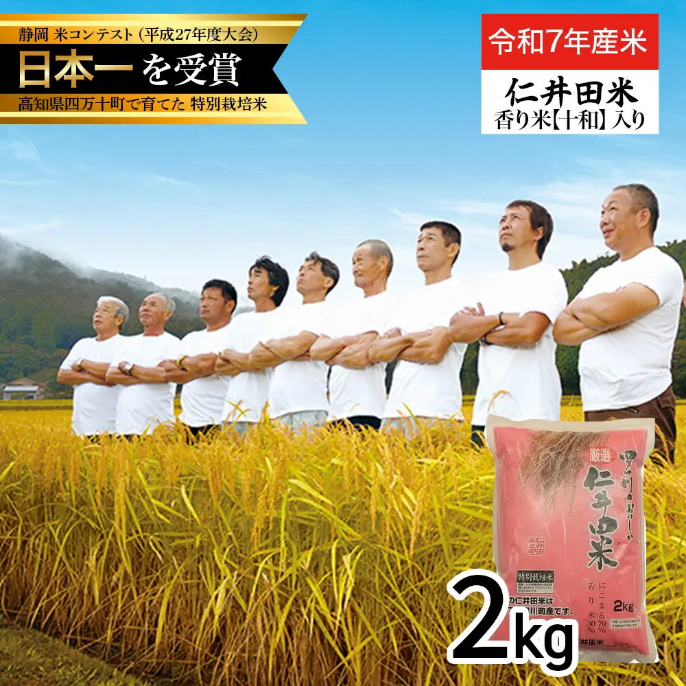 【令和7年産米】四万十育ちの美味しい「仁井田米」香り米入り（2kg） ブランド米 国産 ／Bmu-C52