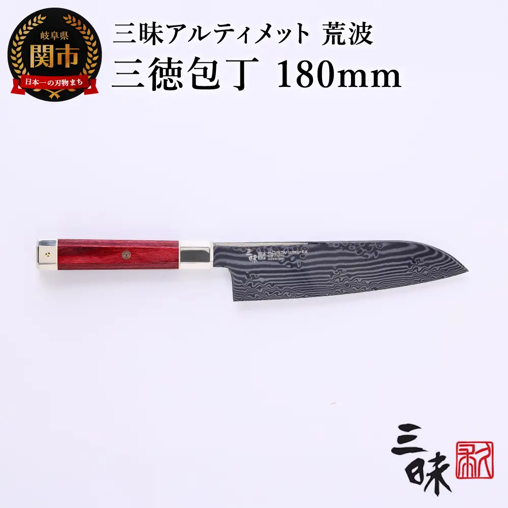 H147-01 三昧 アルティメット 荒波 三徳包丁 180mm