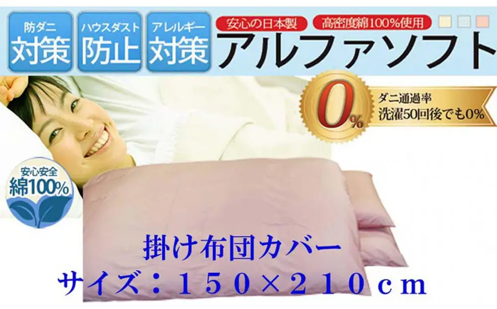 掛け布団カバー シングル 【ピンク】【ダニの通過率０％】防ダニ 150×210ｃｍ 羽毛布団対応 【BE024VC01】