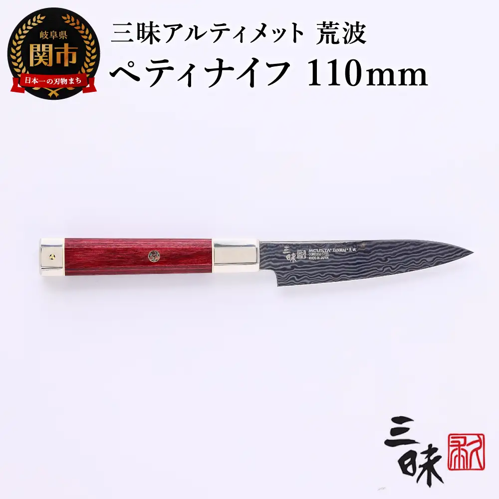 H94-01 三昧 アルティメット 荒波 ペティナイフ 110mm