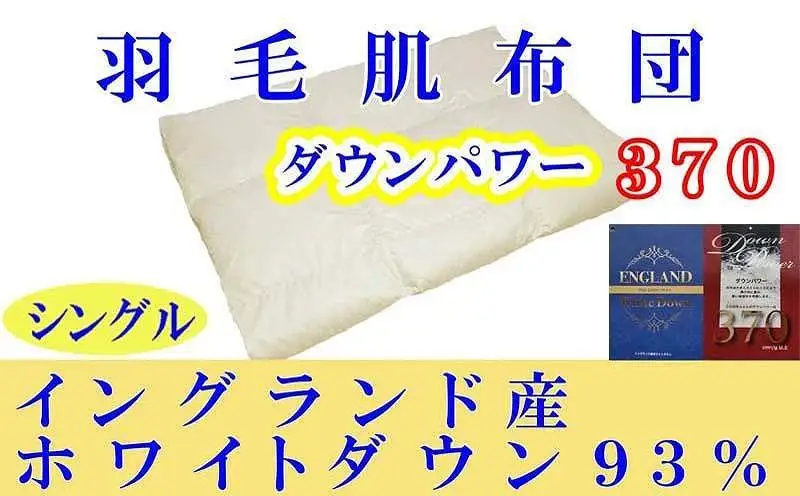 羽毛肌掛け布団 シングル イングランド産ホワイトダウン93％ ダウンパワー370 羽毛布団【BE013】