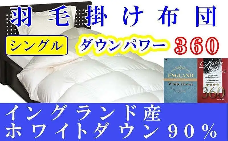 【羽毛布団】掛け布団 シングル イングランド産ホワイトダウン90％ ダウンパワー360【BE008】