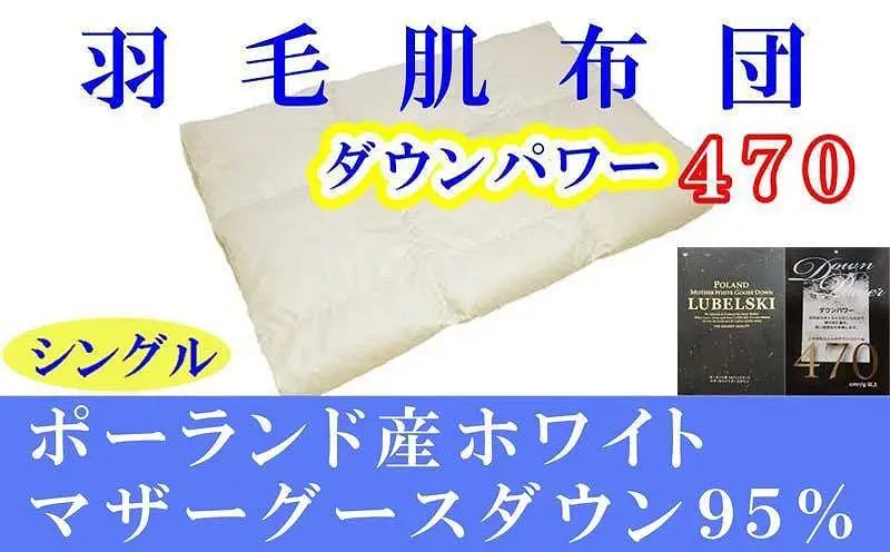 羽毛肌掛け布団 シングル ポーランド産マザーグース95％ ダウンパワー470 羽毛布団【BE009】