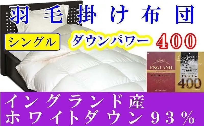 【羽毛布団】掛け布団 シングル イングランド産ホワイトダウン93％ ダウンパワー400【BE006】