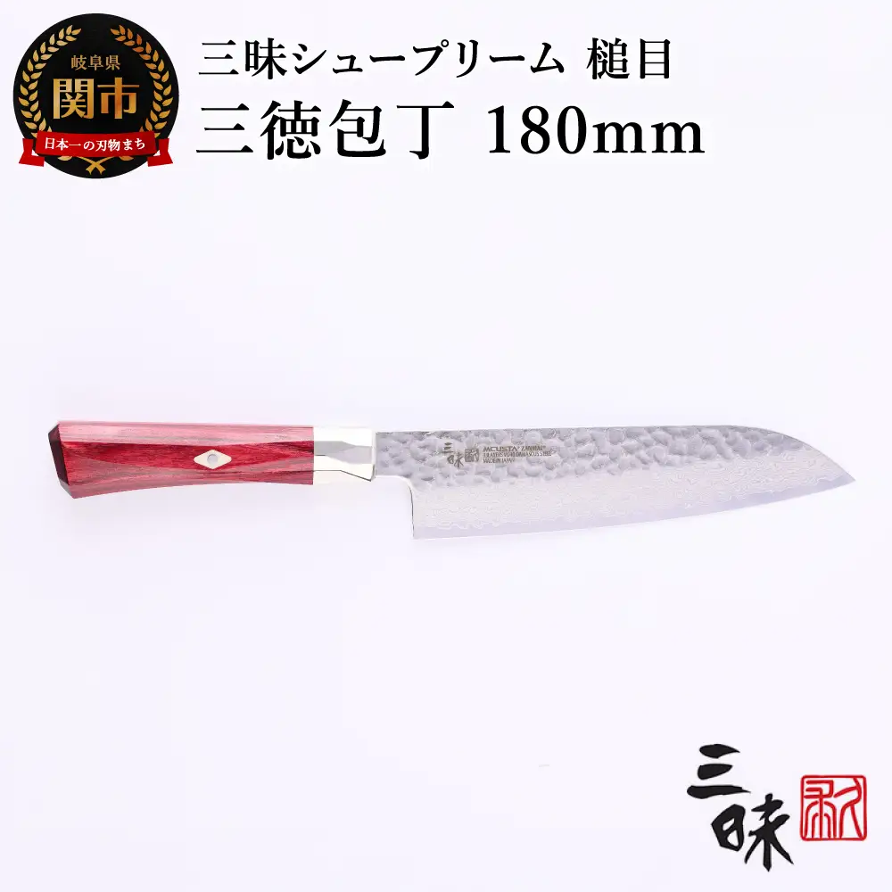 H84-05 三昧 シュープリーム 鎚目 三徳包丁 180mm