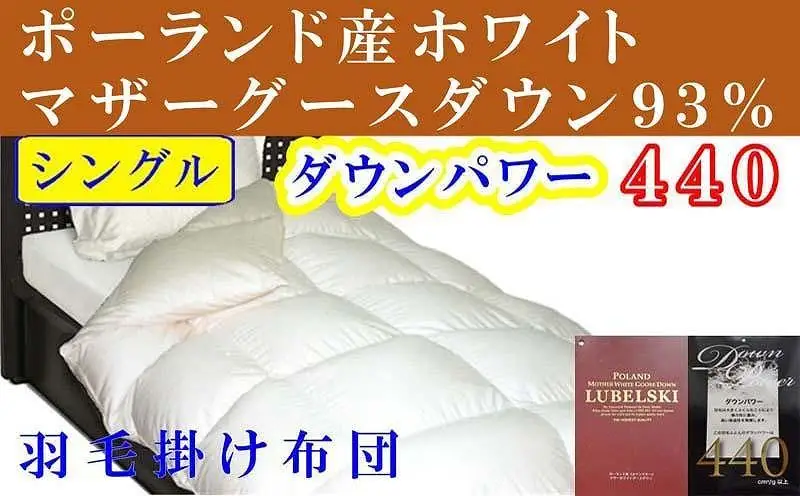 【羽毛布団】掛け布団 シングル ポーランド産マザーグース93％ ダウンパワー440【BE004】