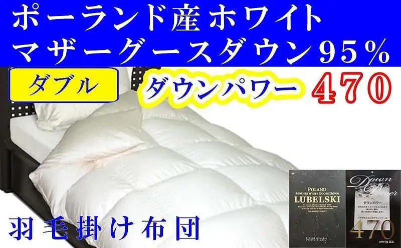 【羽毛布団】掛け布団 ダブル ポーランド産マザーグース95％ ダウンパワー470 【BE003】