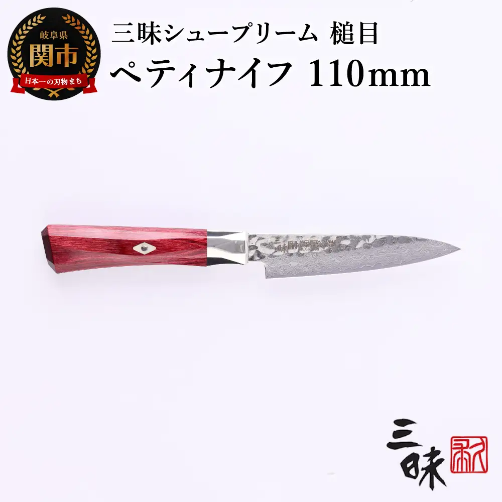 H67-11 三昧 シュープリーム 鎚目 ペティナイフ 110mm