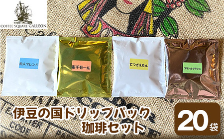 伊豆の国ドリップパック珈琲セット（11g×20袋）