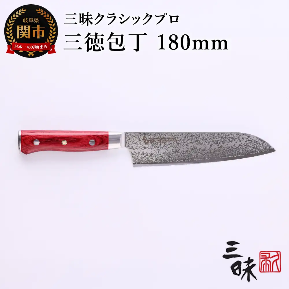 H74-14 三昧 クラシック プロ ダマスカス 紅蓮 三徳包丁 180mm