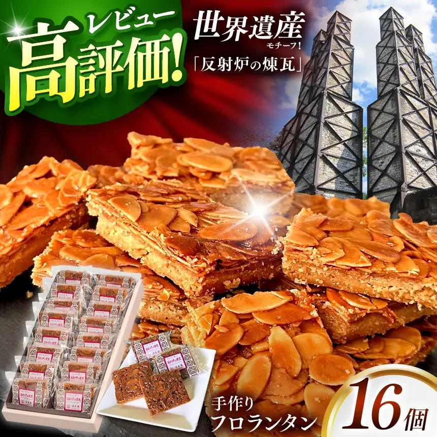 フロランタン「反射炉の煉瓦」