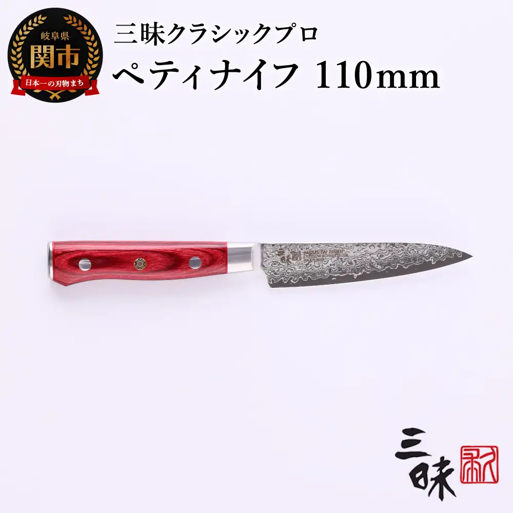 H57-13 三昧 クラシック プロ ダマスカス 紅蓮 ペティナイフ 110mm