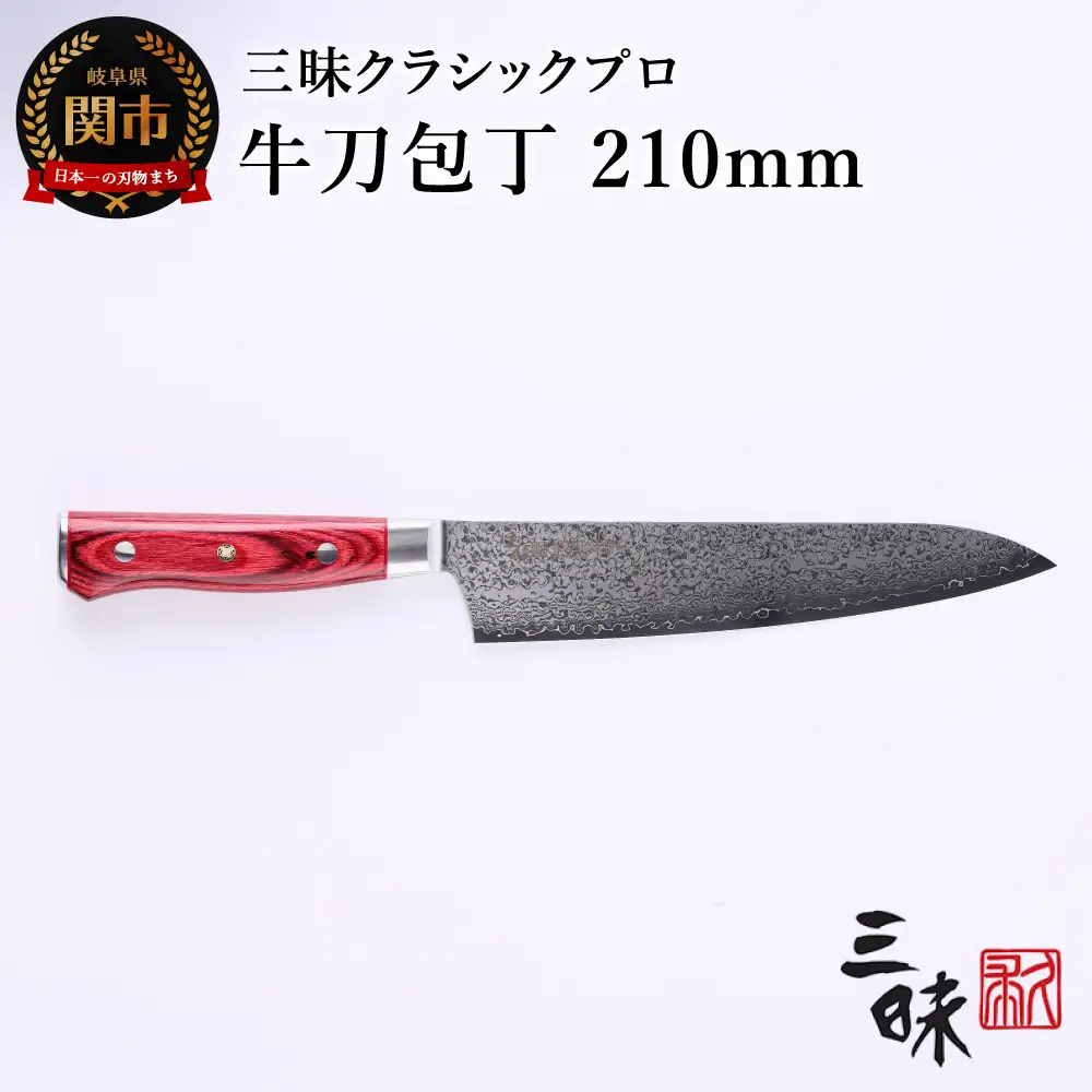 H84-06 三昧 クラシック プロ ダマスカス 紅蓮 牛刀包丁 210mm