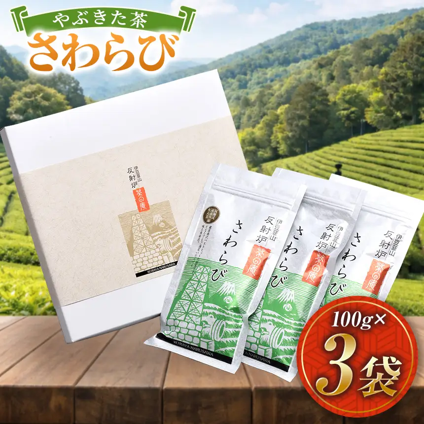 やぶきた茶「さわらび」（100g×3袋）