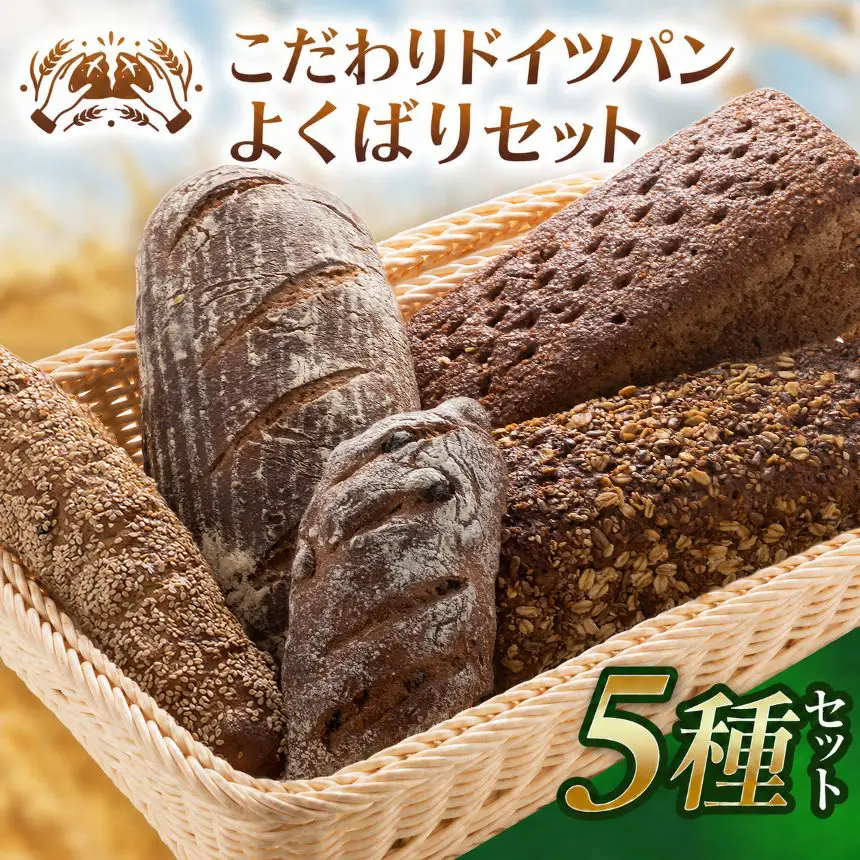 自家製サワー種使用のこだわりドイツパンのよくばり5種セット
