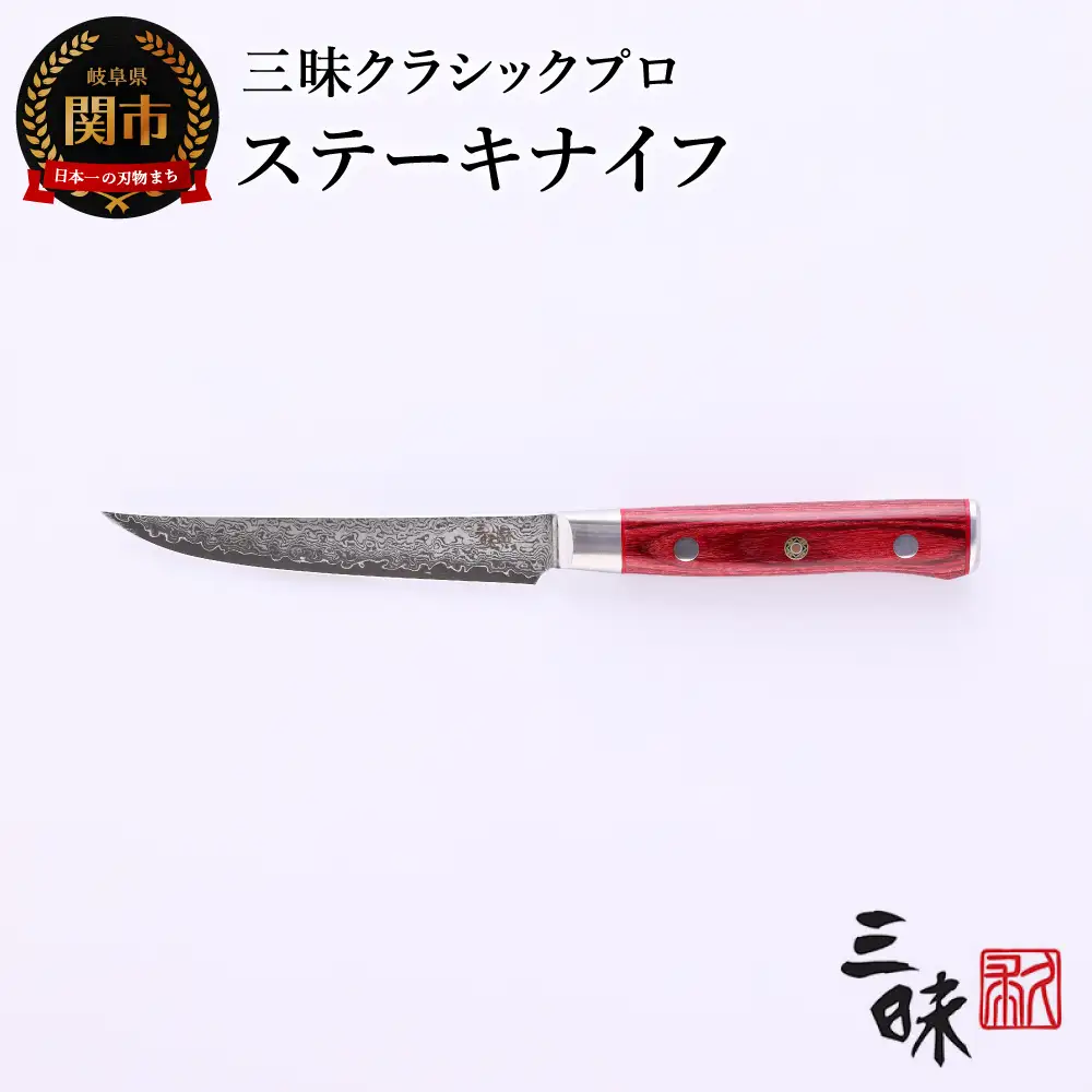 H40-29 三昧 クラシック プロ ダマスカス 紅蓮 ステーキナイフ
