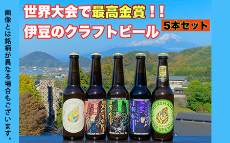 世界No.1反射炉ビール5本セット