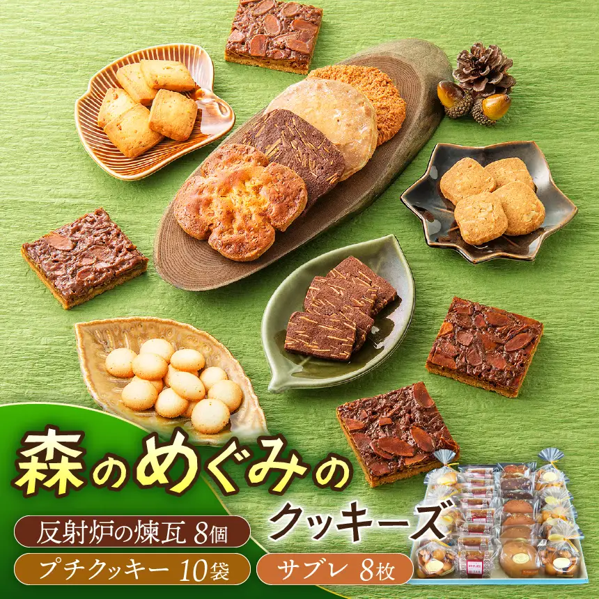 「森のめぐみのクッキーズ」
