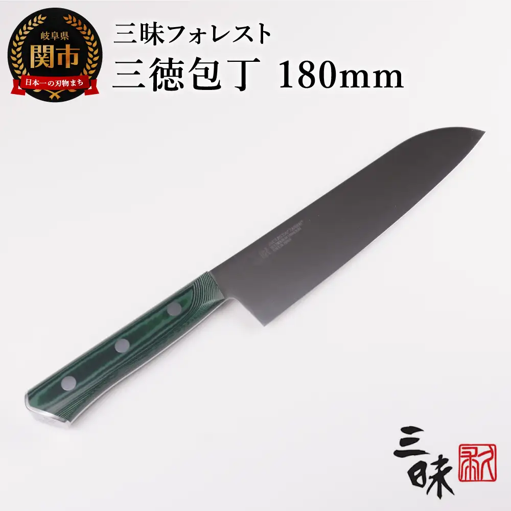 三昧 フォレスト モリブデナム 三徳包丁