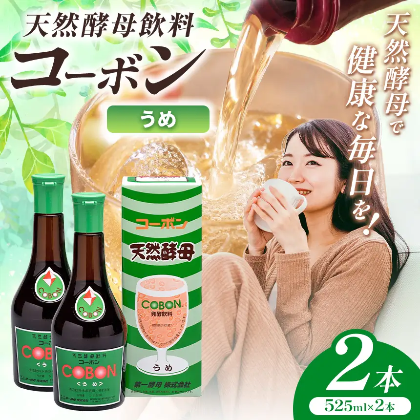 天然酵母飲料「コーボンうめ」（525ml×2本）