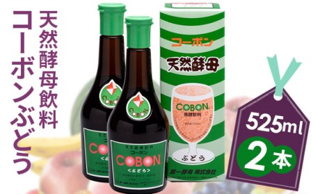 天然酵母飲料「コーボンぶどう」（525ml×2本）